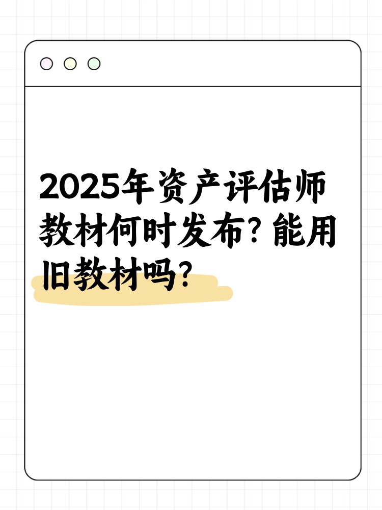 2025年資產(chǎn)評估師教材何時發(fā)布？能用舊教材嗎？