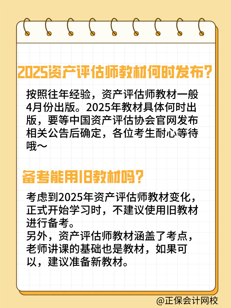2025年資產(chǎn)評估師教材何時發(fā)布？能用舊教材嗎？