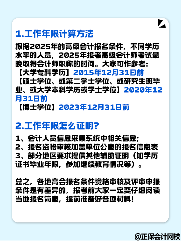 報(bào)名2025年高級(jí)會(huì)計(jì)考試 工作年限怎么計(jì)算？