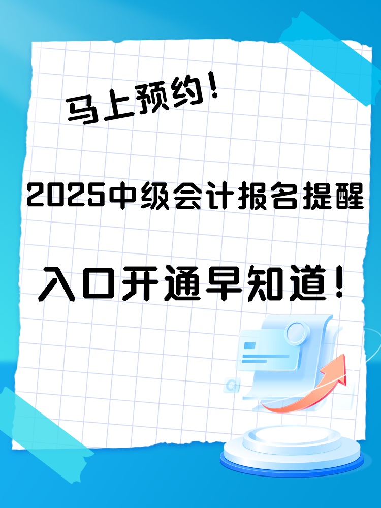 2025中級會計(jì)報(bào)名提醒預(yù)約入口開通 入口開通早知道！
