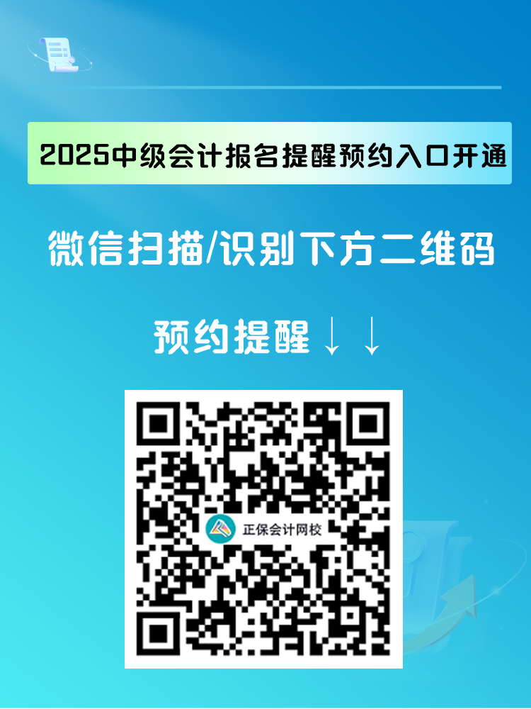 2025中級會計(jì)報(bào)名提醒預(yù)約入口開通 入口開通早知道！