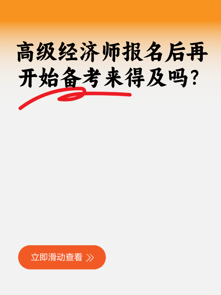 高級(jí)經(jīng)濟(jì)師報(bào)名后再開始備考來得及嗎？