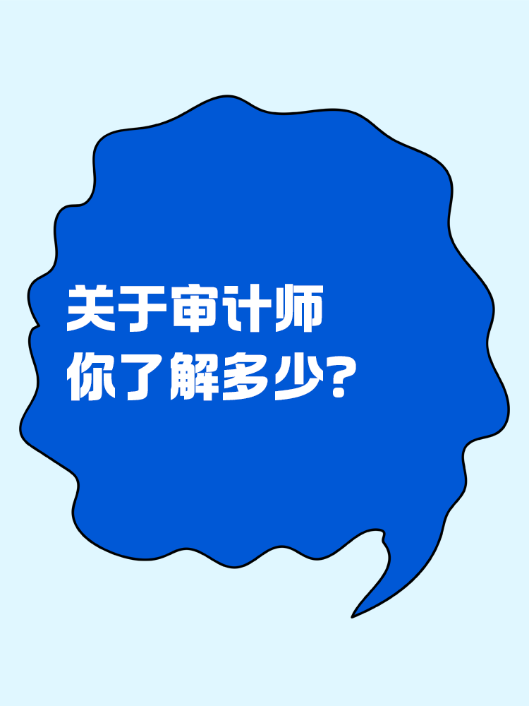 關(guān)于審計(jì)師你了解多少？一文全知道！
