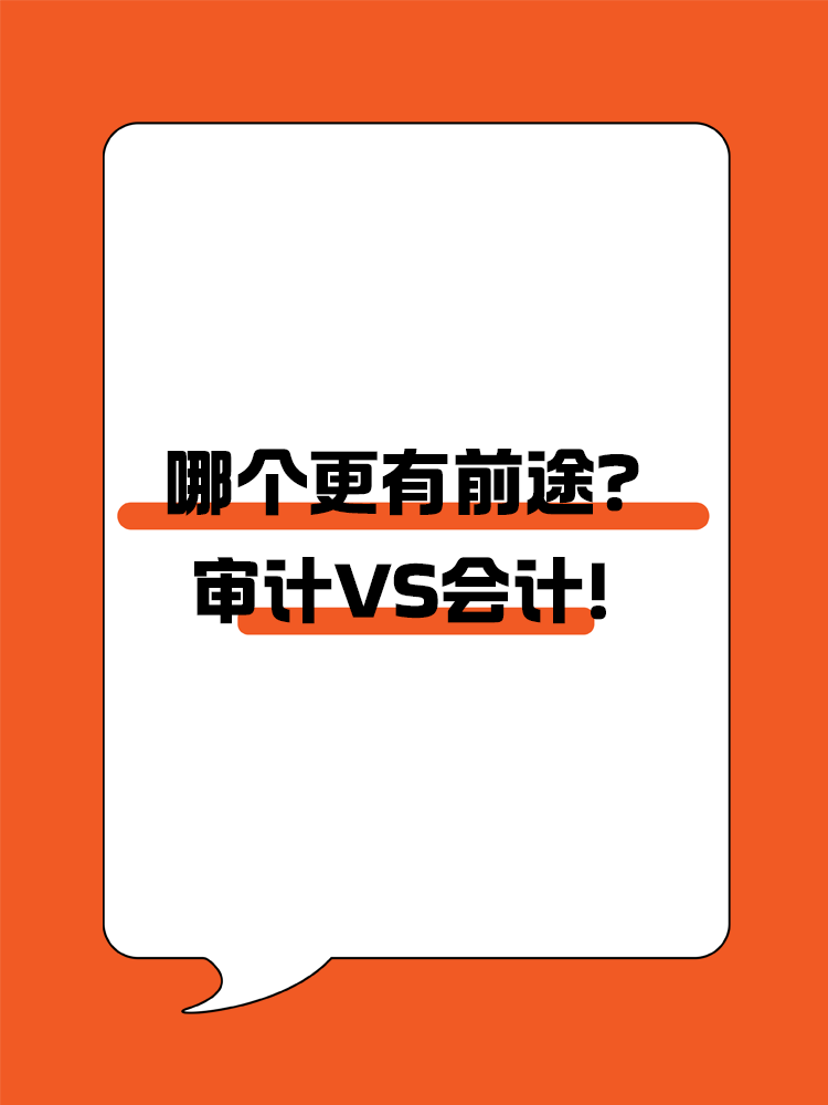 審計VS會計！哪個更有前途？
