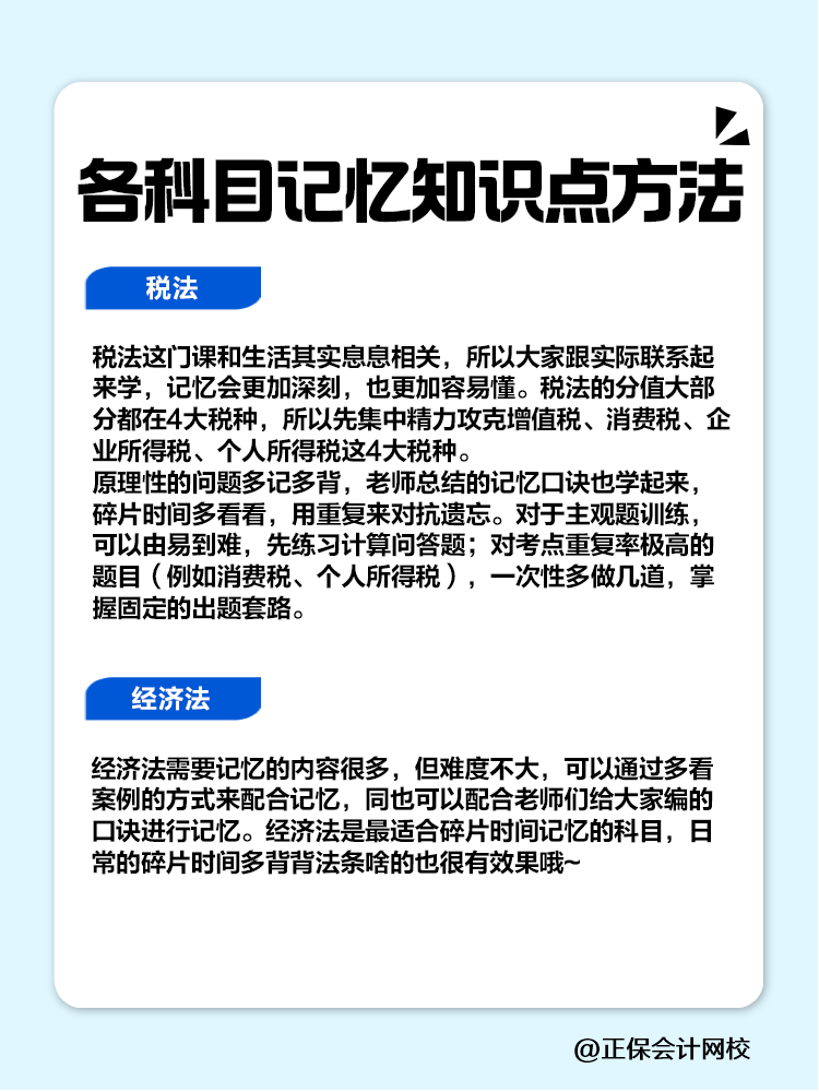 趕快碼住！注會各科目記憶知識點方法！