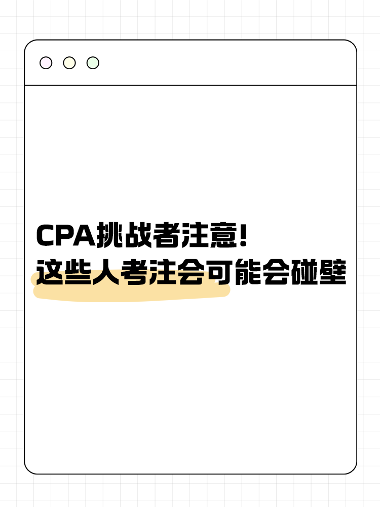 CPA挑戰(zhàn)者注意！2025年這些人可能會(huì)碰壁！