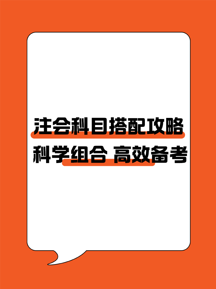 注會科目搭配攻略！科學組合 高效備考注冊會計師！