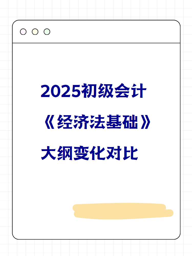 2025初級(jí)會(huì)計(jì)《經(jīng)濟(jì)法基礎(chǔ)》大綱變化對(duì)比 快來(lái)看！
