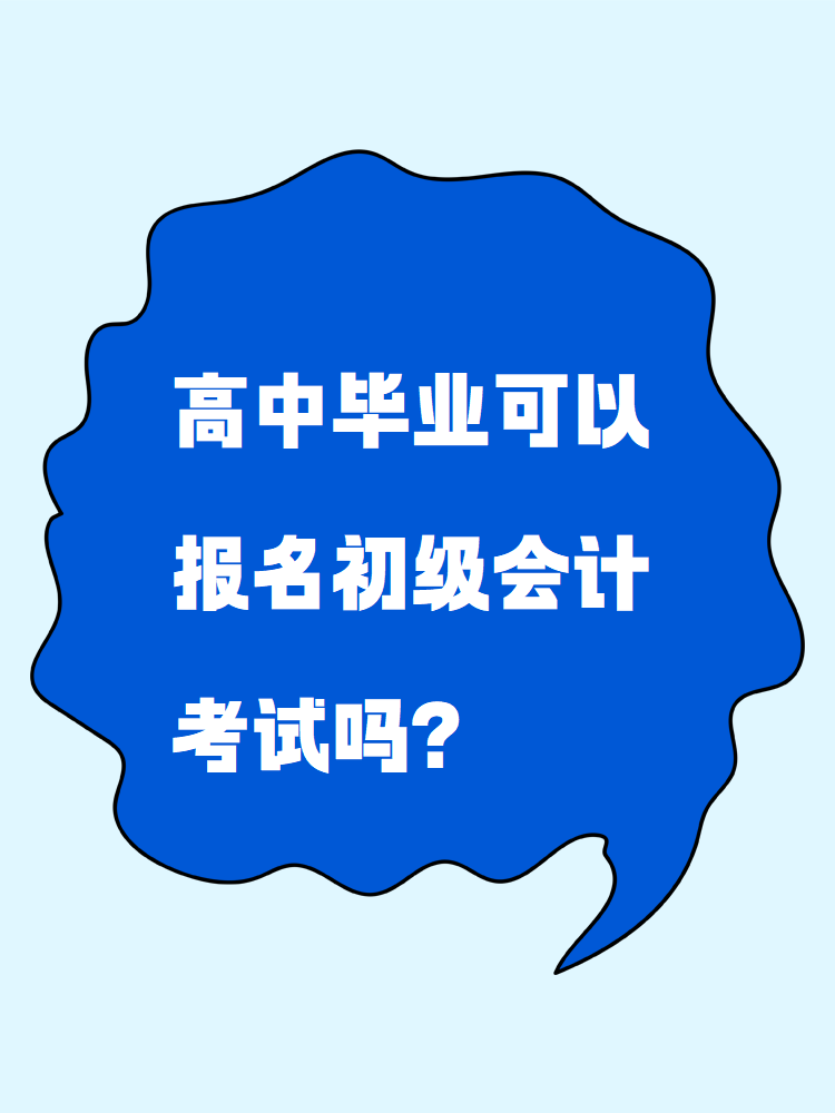 高中畢業(yè)可以報(bào)名初級會計(jì)考試嗎？