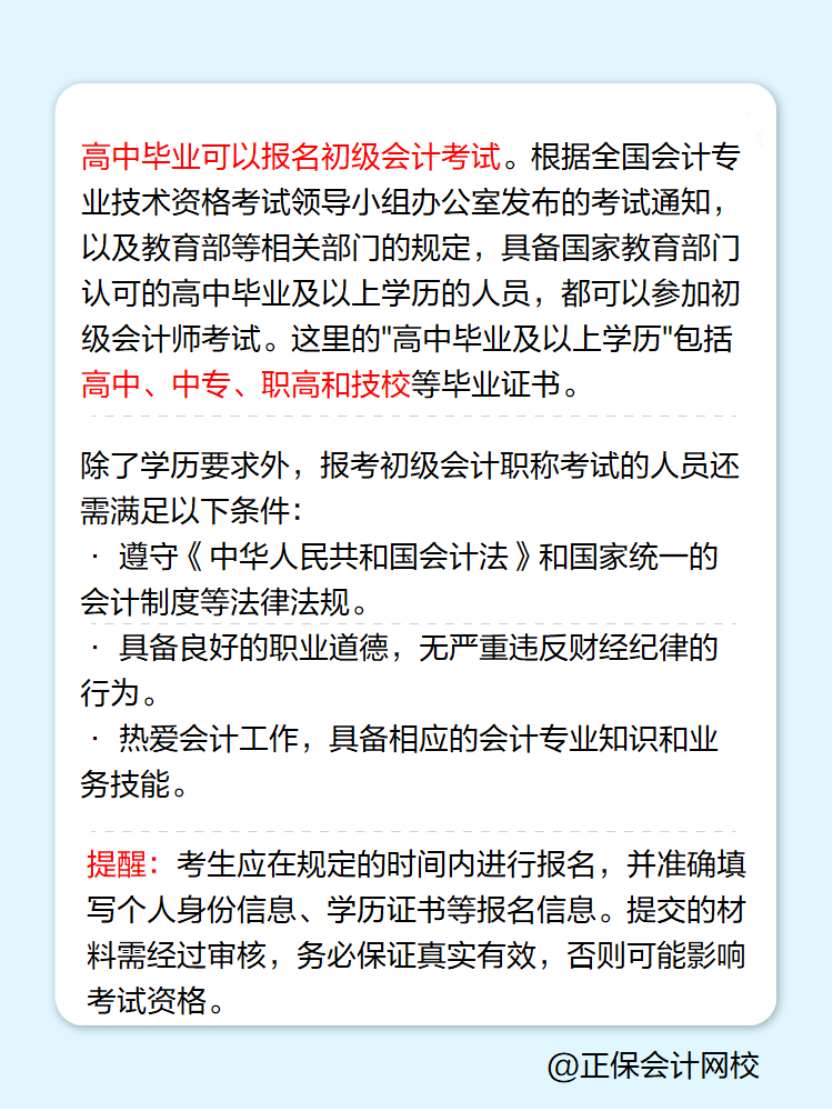 高中畢業(yè)可以報(bào)名初級會計(jì)考試嗎？