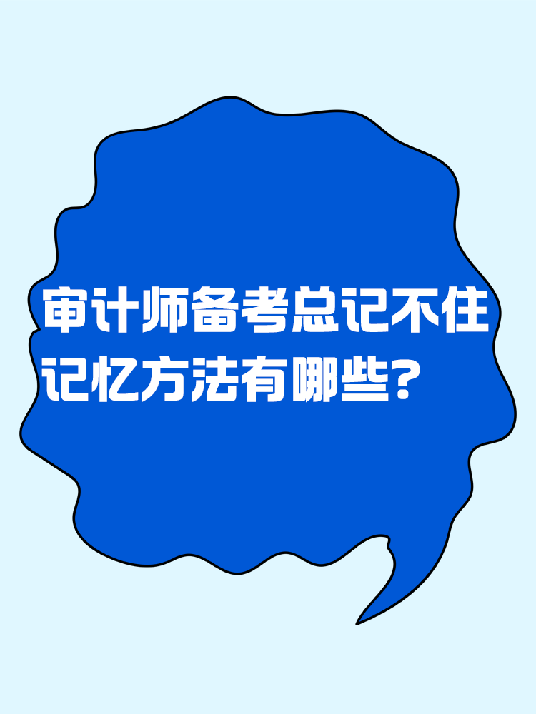 審計(jì)師備考總記不住 記憶方法有哪些？