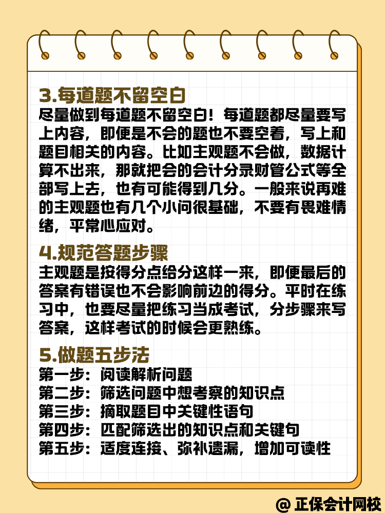 中級(jí)會(huì)計(jì)職稱考試 主觀題答題有什么技巧？