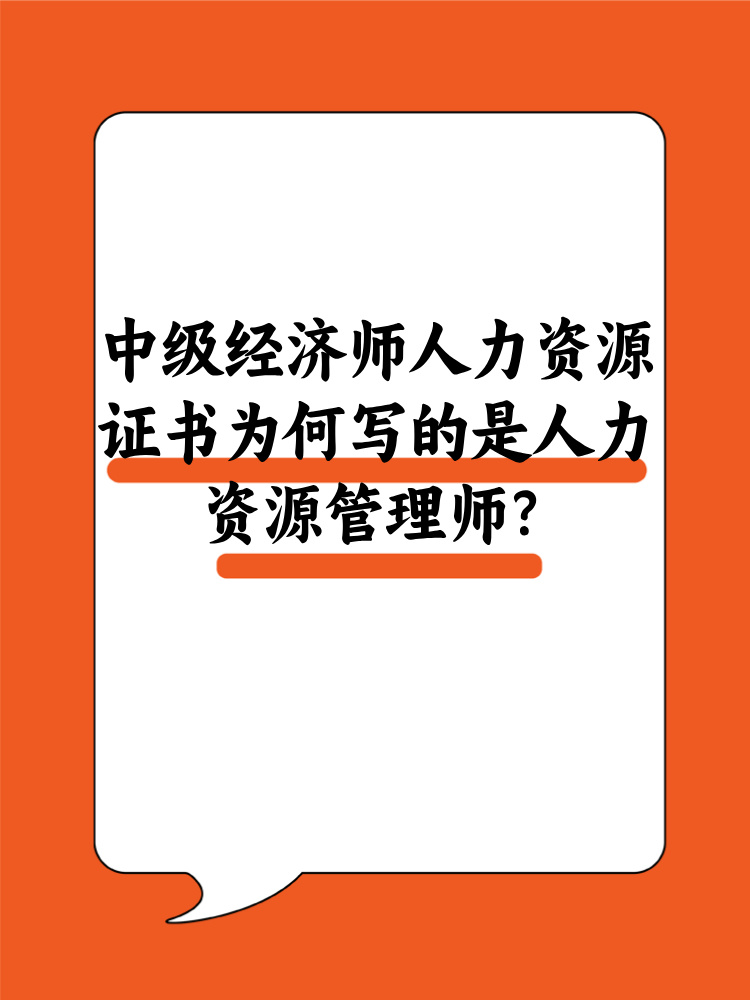 中級經(jīng)濟(jì)師人力資源證書為何寫的是人力資源管理師？
