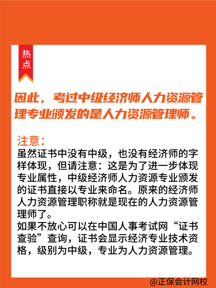 中級經(jīng)濟(jì)師人力資源證書為何寫的是人力資源管理師？