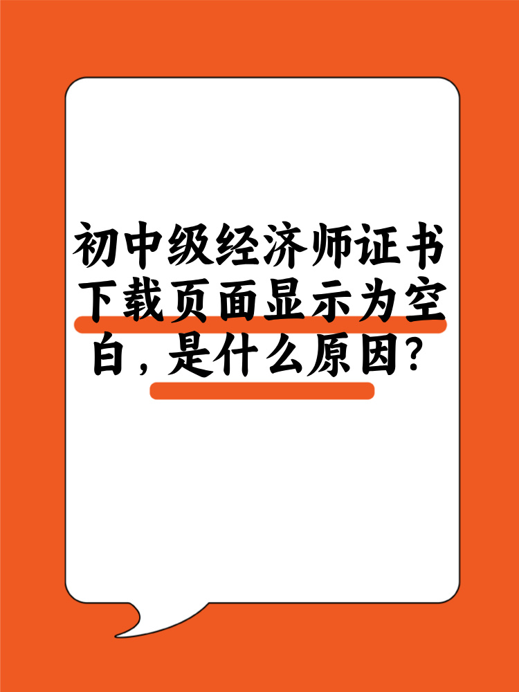 初中級(jí)經(jīng)濟(jì)師證書下載頁面顯示為空白 是什么原因？
