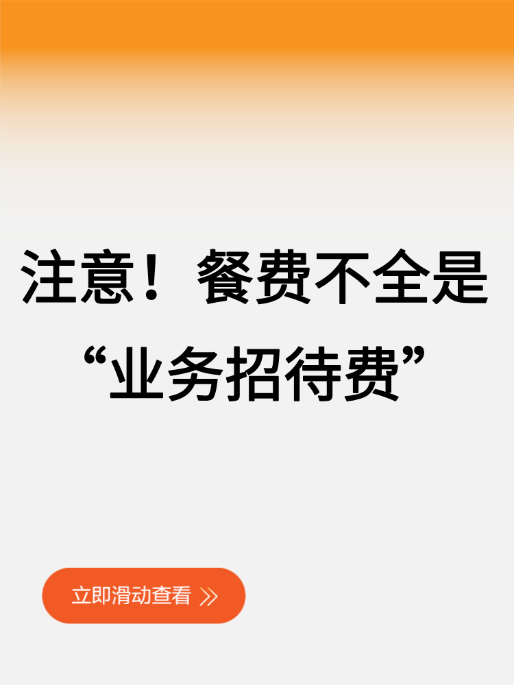 注意！餐費(fèi)不全是“業(yè)務(wù)招待費(fèi)”