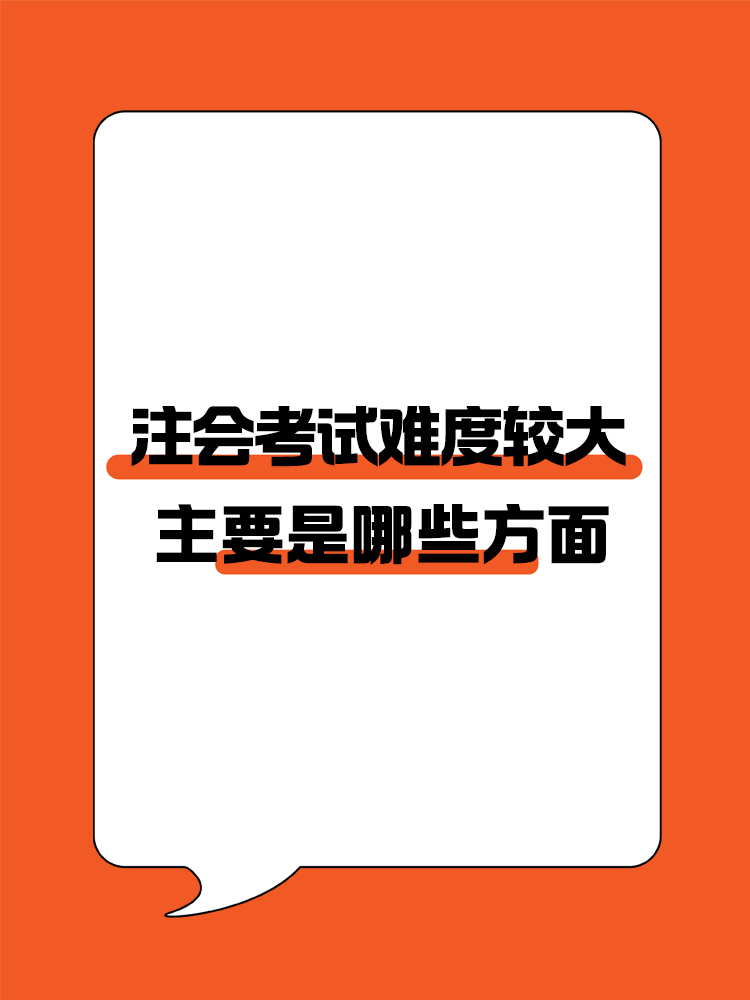 注會(huì)考試難度較大，主要體現(xiàn)在以下幾個(gè)方面