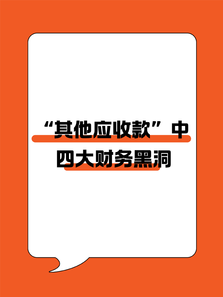 “其他應(yīng)收款”背后的四大財(cái)務(wù)黑洞！
