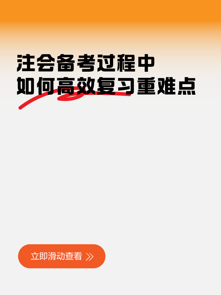 注會備考過程中，如何高效復(fù)習(xí)重難點(diǎn)知識