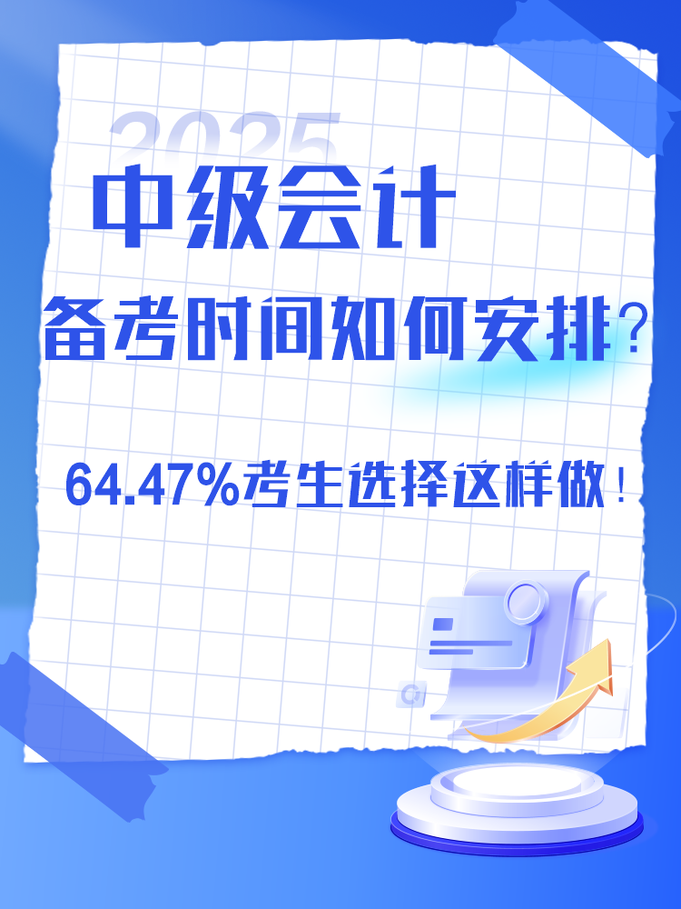 2025年中級(jí)會(huì)計(jì)備考時(shí)間如何安排？過半數(shù)考生選擇這樣做