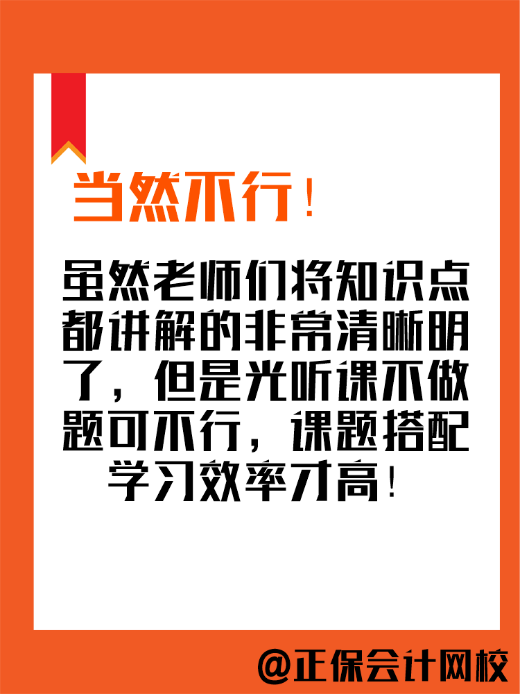 2025年中級(jí)會(huì)計(jì)備考進(jìn)行中 現(xiàn)階段只聽(tīng)課不做題可行嗎？