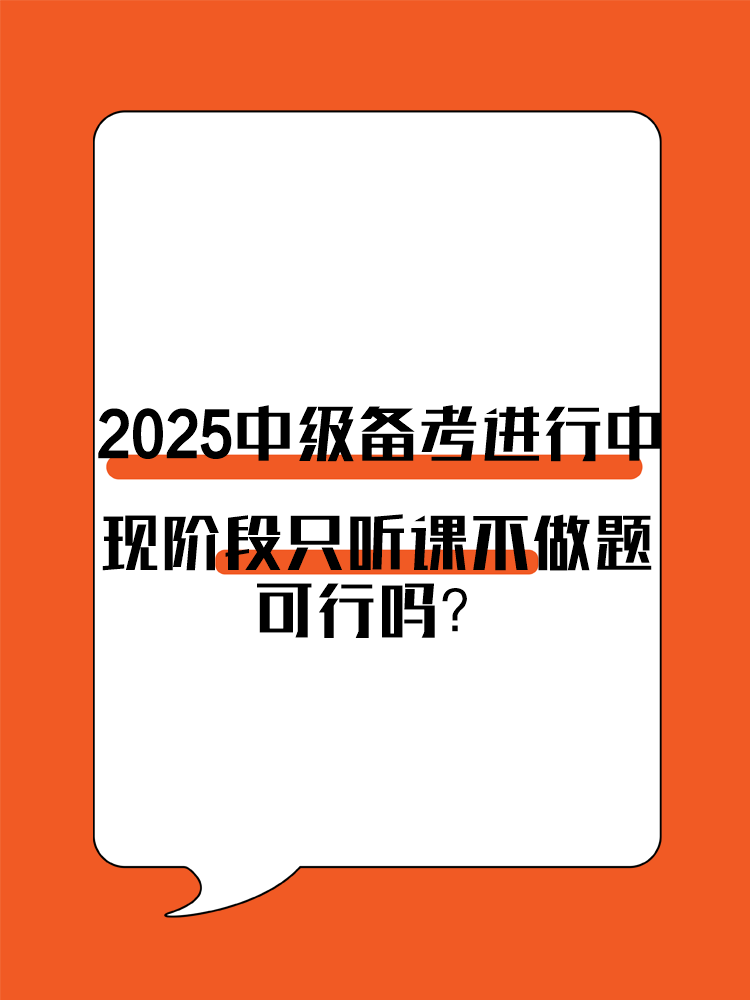 2025年中級(jí)會(huì)計(jì)備考進(jìn)行中 現(xiàn)階段只聽(tīng)課不做題可行嗎？
