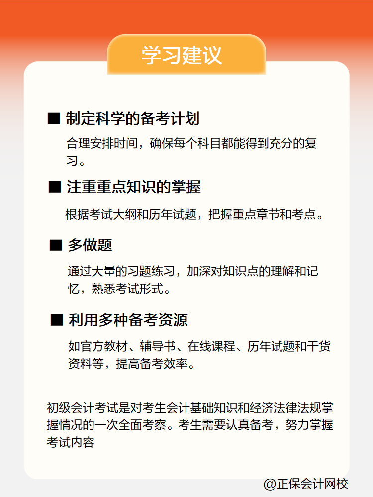 新手小白備考初級會計考試 有哪些學習建議？