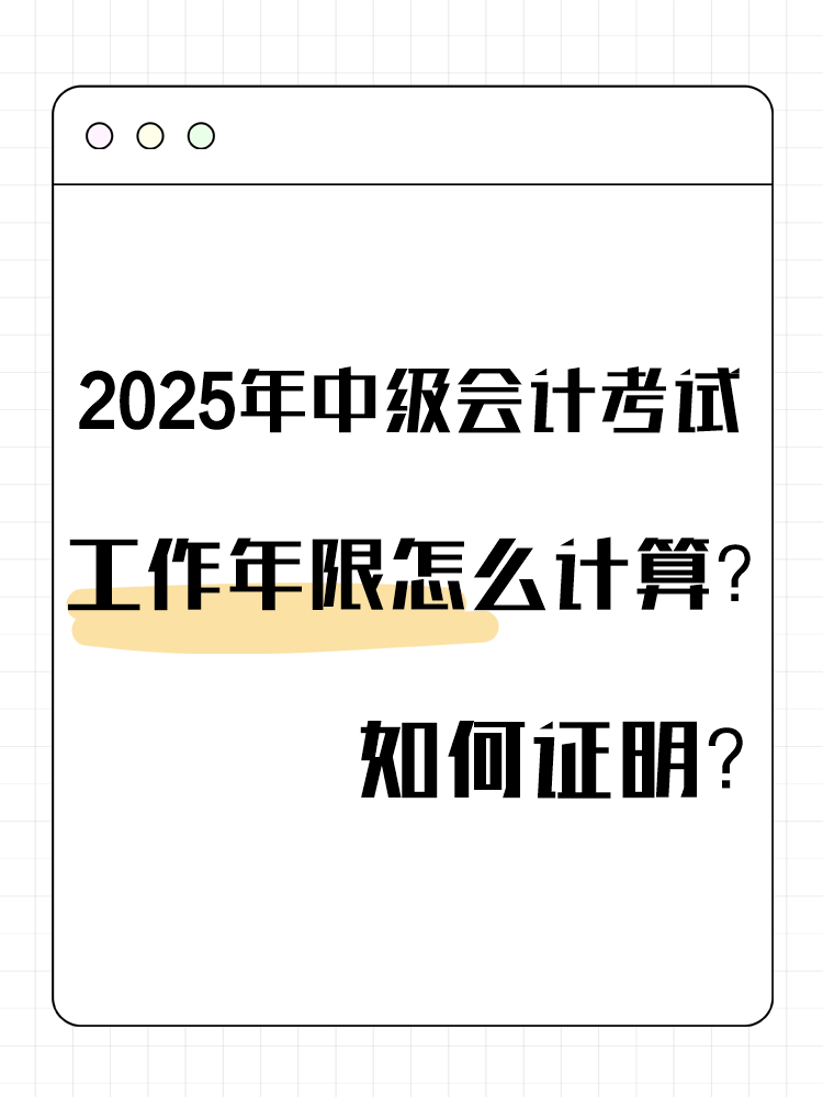 2025年中級(jí)會(huì)計(jì)考試工作年限怎么計(jì)算？如何證明？