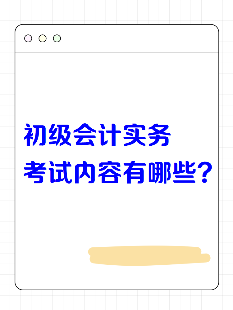 初級會計實務考試內(nèi)容有哪些？