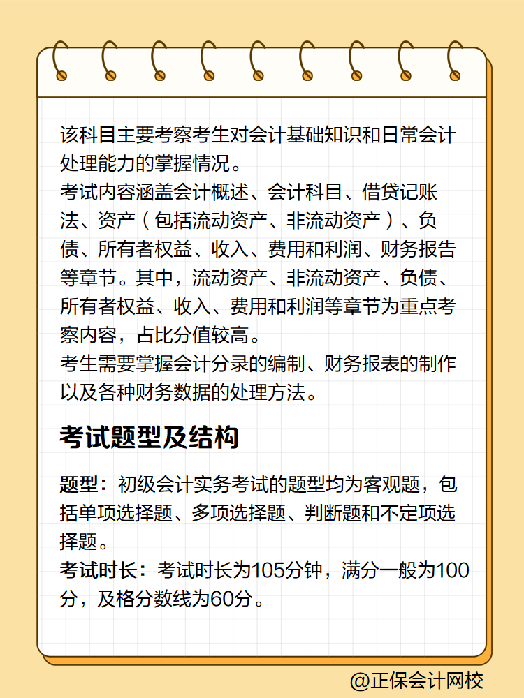 初級會計實務考試內(nèi)容有哪些？