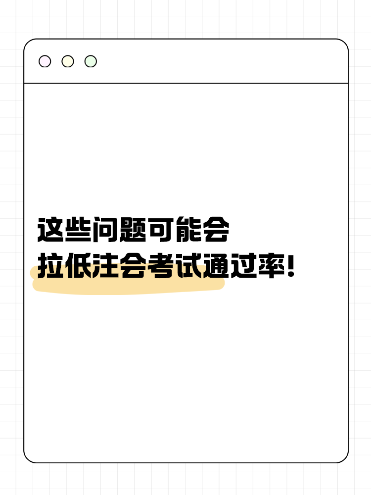 這些問(wèn)題可能會(huì)嚴(yán)重拉低注會(huì)考試通過(guò)率！你中了幾個(gè)？