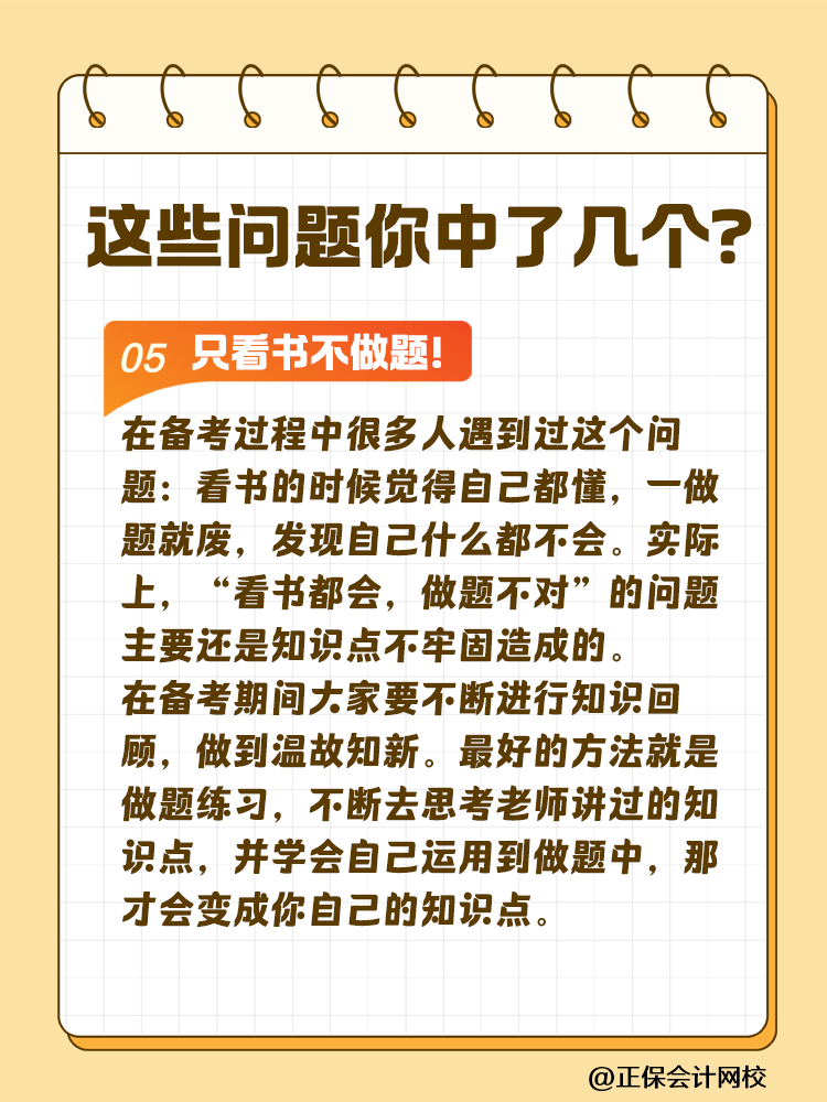 這些問(wèn)題可能會(huì)嚴(yán)重拉低注會(huì)考試通過(guò)率！你中了幾個(gè)？