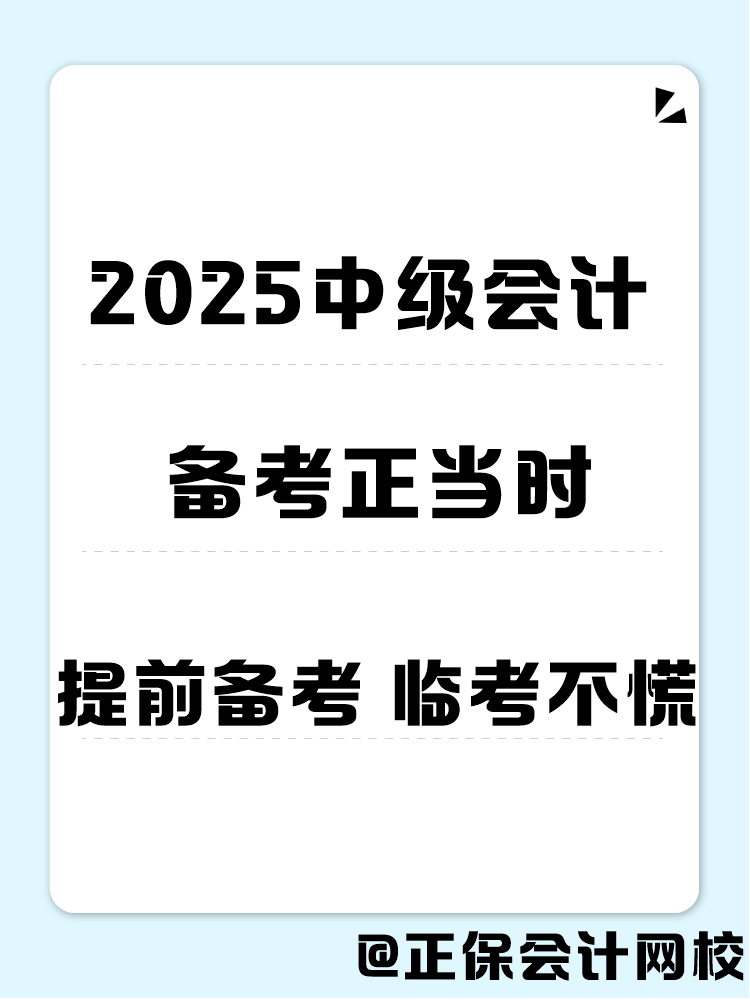 2025年中級會計職稱備考 書課題缺一不可！