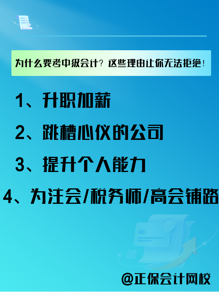 為什么要報(bào)考中級(jí)會(huì)計(jì)考試？這些理由讓你無(wú)法拒絕！