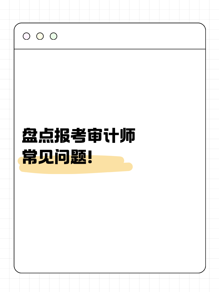 盤點報考審計師的常見問題！