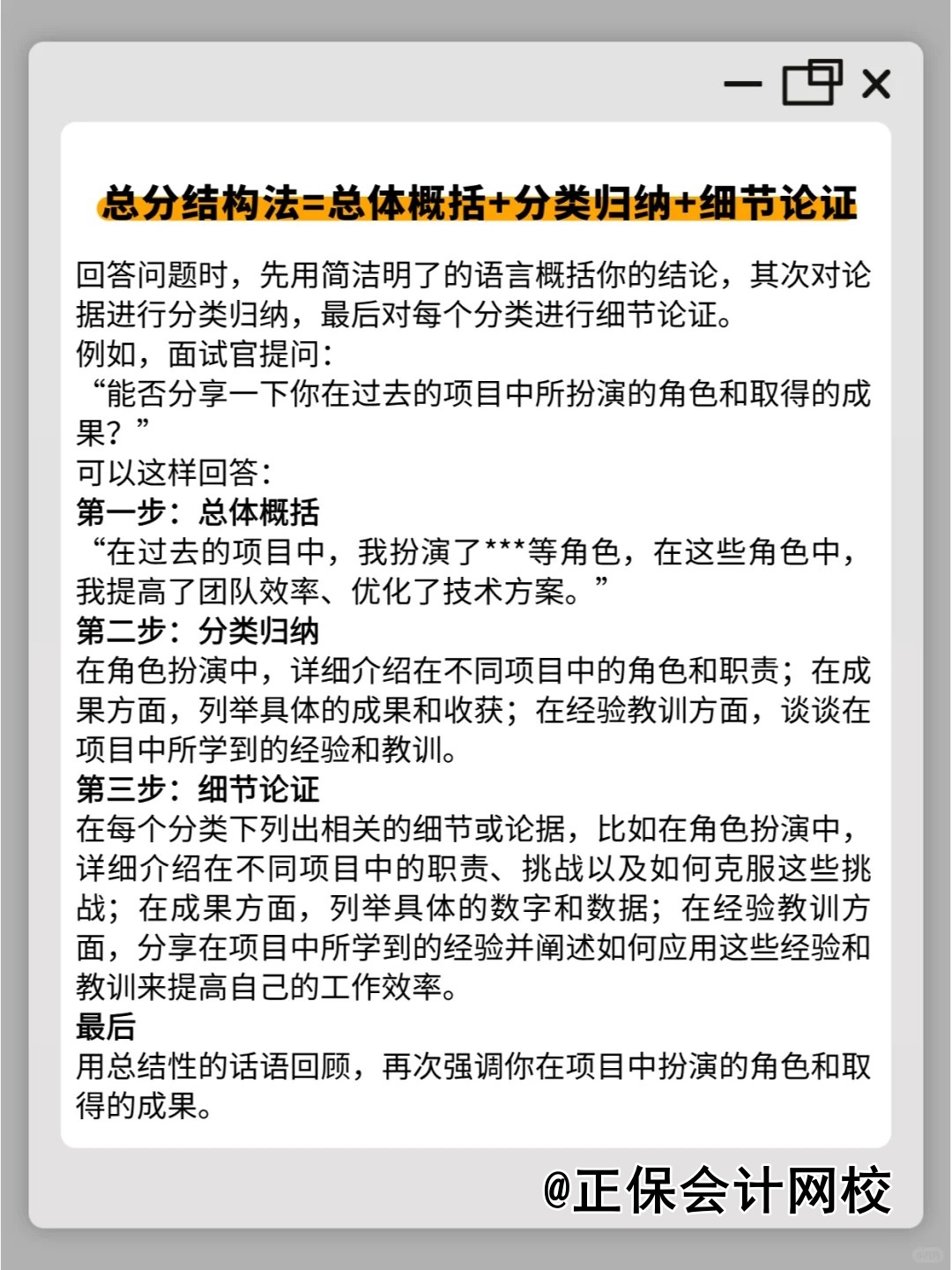 面試回答的萬(wàn)能公式！再也不怕沒(méi)話(huà)說(shuō)！