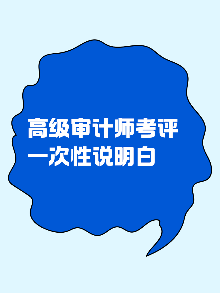高級審計師考評，一次性說明白！