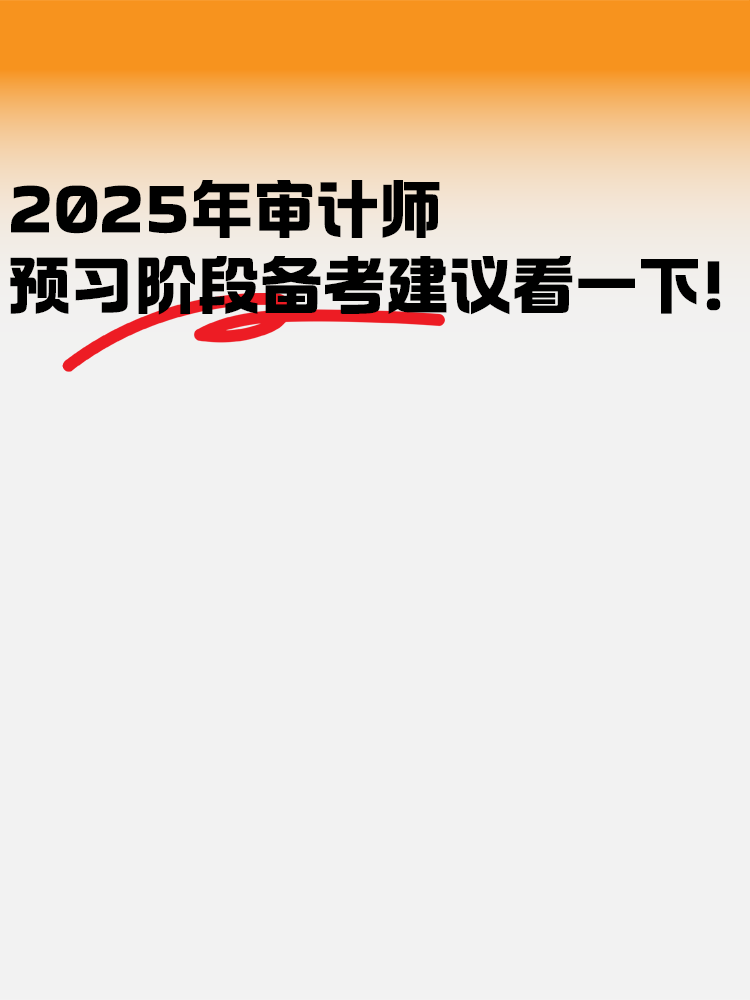 2025年審計(jì)師預(yù)習(xí)階段 備考建議看一下！