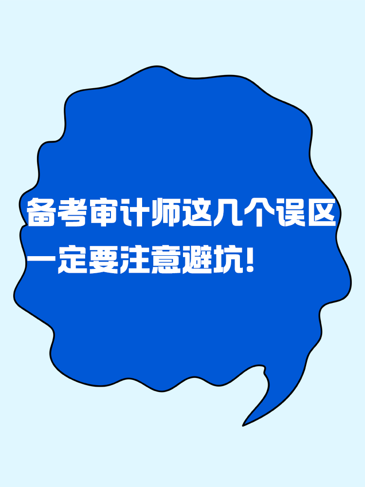 備考審計師考試這幾個誤區(qū)一定要注意避坑！
