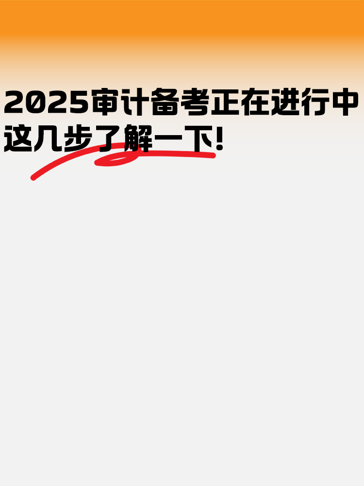 2025年審計師備考正在進行中 這幾步了解一下！
