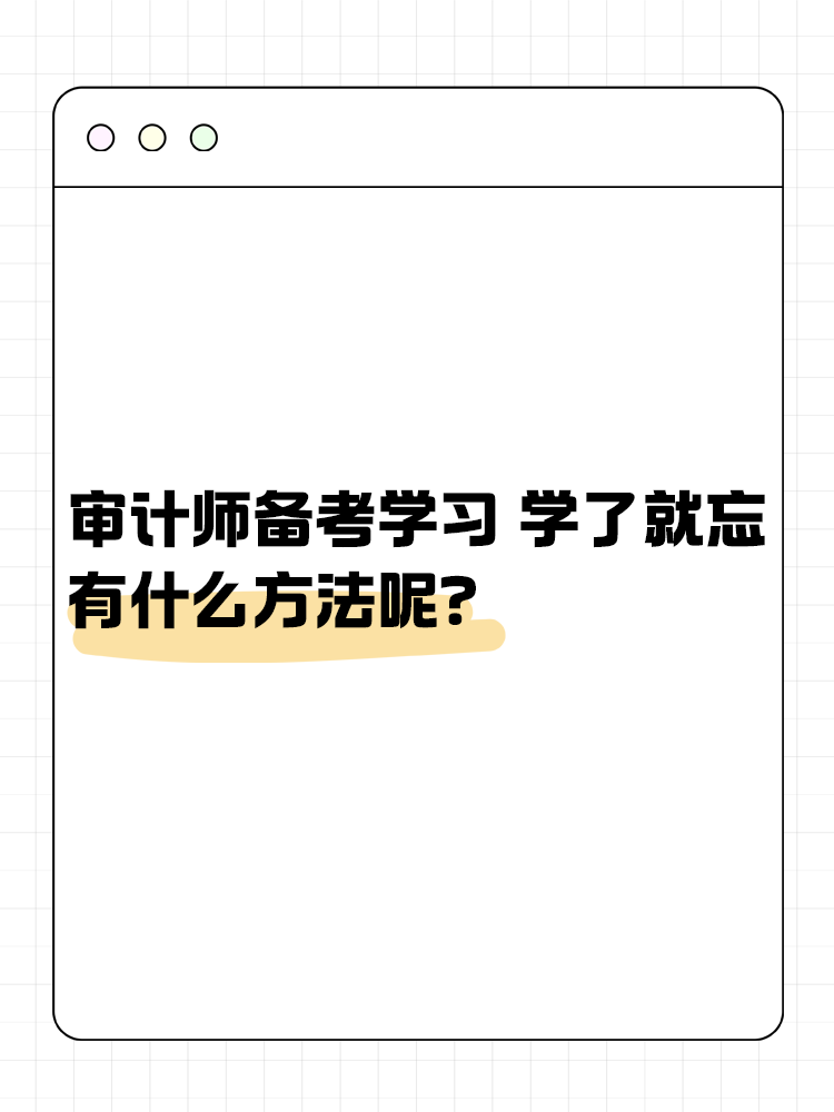 審計師備考學習 學了就忘 有什么方法呢？