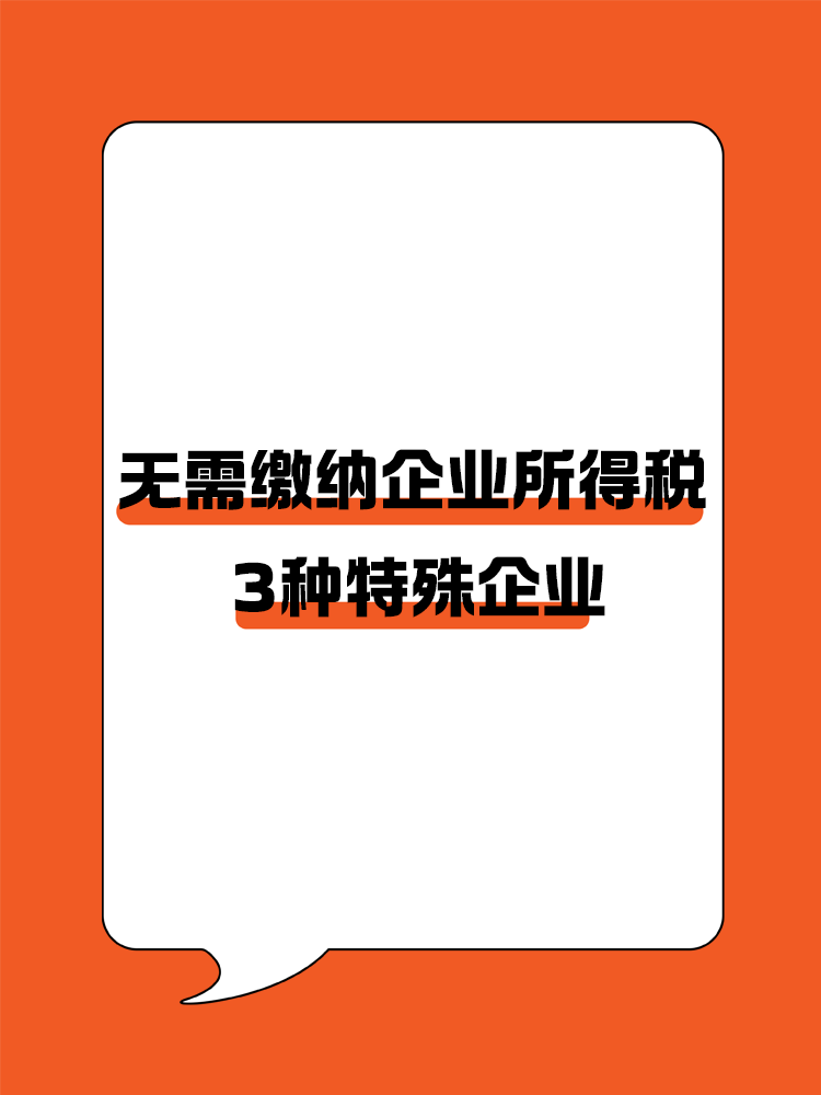 三種特殊企業(yè)類(lèi)型：在中國(guó)境內(nèi)無(wú)需繳納企業(yè)所得稅