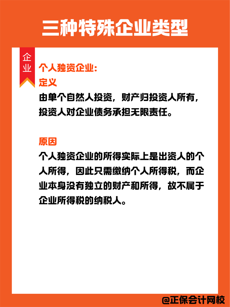 三種特殊企業(yè)類(lèi)型：在中國(guó)境內(nèi)無(wú)需繳納企業(yè)所得稅