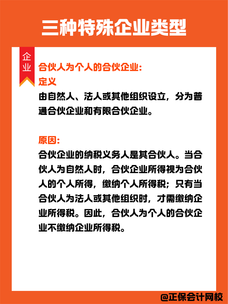 三種特殊企業(yè)類(lèi)型：在中國(guó)境內(nèi)無(wú)需繳納企業(yè)所得稅