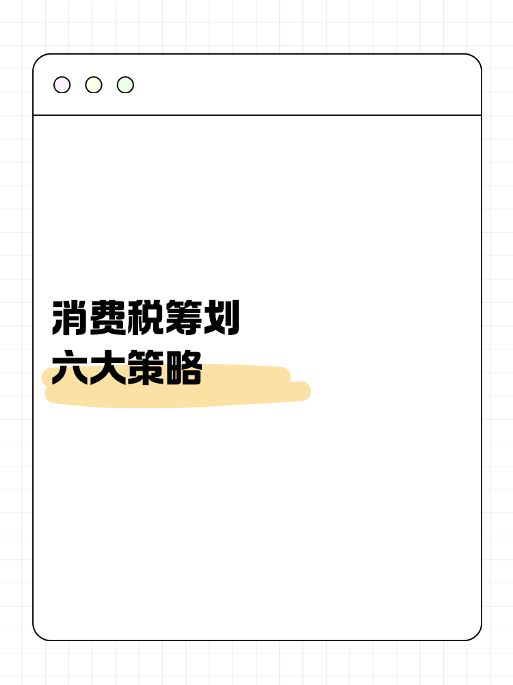 消費(fèi)稅籌劃六大策略：合法降稅，提升企業(yè)競(jìng)爭(zhēng)力