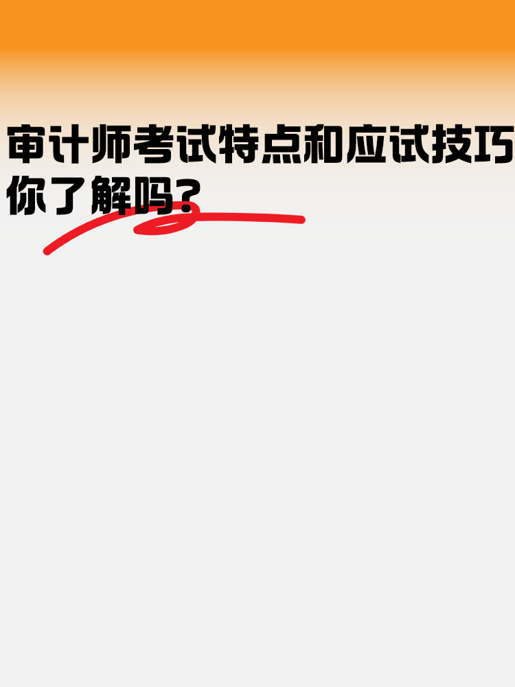 審計(jì)師考試的特點(diǎn)和應(yīng)試技巧 你了解嗎？