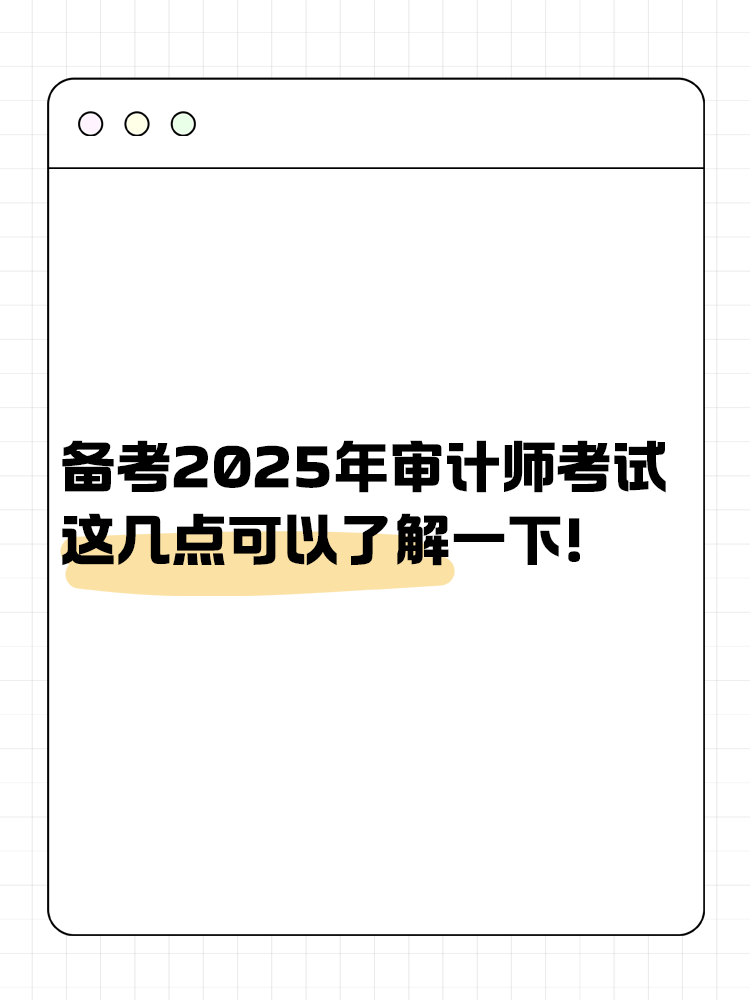 備考2025年審計(jì)師考試 這幾點(diǎn)可以了解一下！