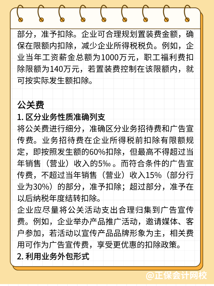 手機(jī)費(fèi)、置裝費(fèi)、公關(guān)費(fèi)如何避稅？