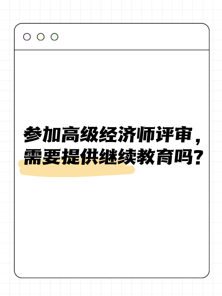 參加高級經(jīng)濟師評審 需要提供繼續(xù)教育嗎？