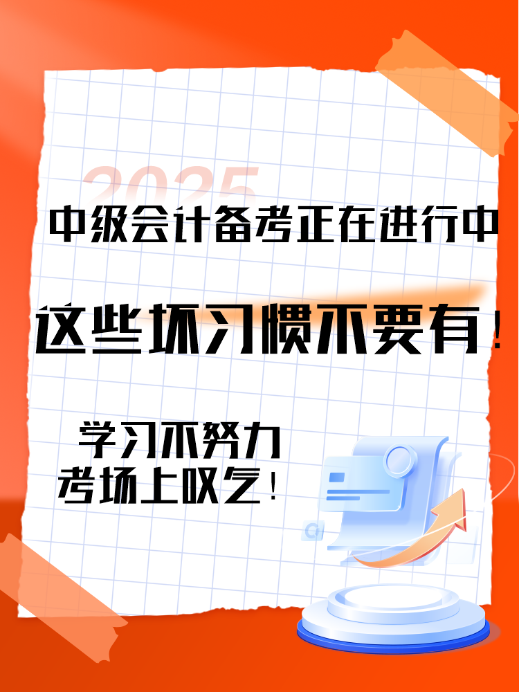 2025中級(jí)會(huì)計(jì)備考正在進(jìn)行中 這三個(gè)壞習(xí)慣要避免！